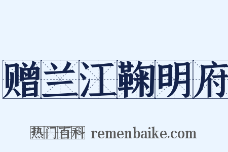 赠兰江鞠明府是什么意思的图片